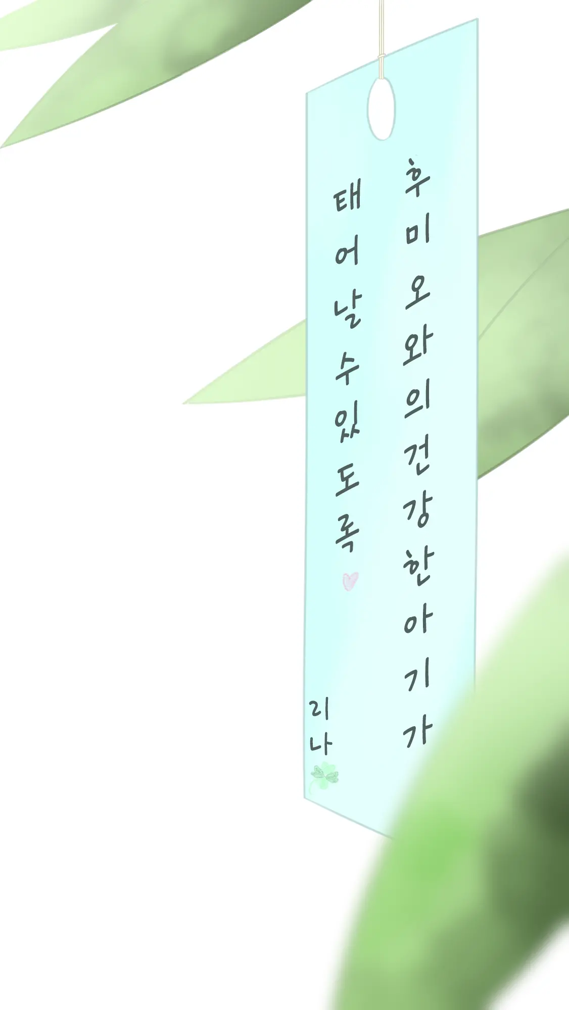 願い事 | 소원